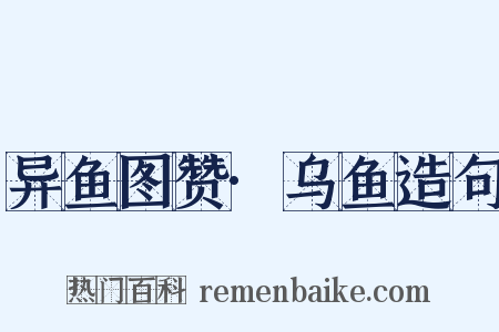 异鱼图赞·乌鱼造句是什么意思的图片